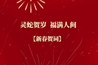 珠海水控集團恭祝全市人民新春快樂！